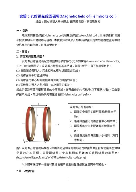 磁場量值公式|實驗:亥姆霍茲線圈磁場(Magnetic field of Helmholtz coil)